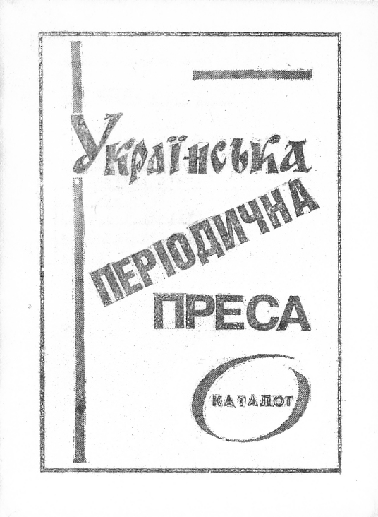 Українська періодична преса в фондах Одеської Державної наукової бібліотеки ім. М. Горького